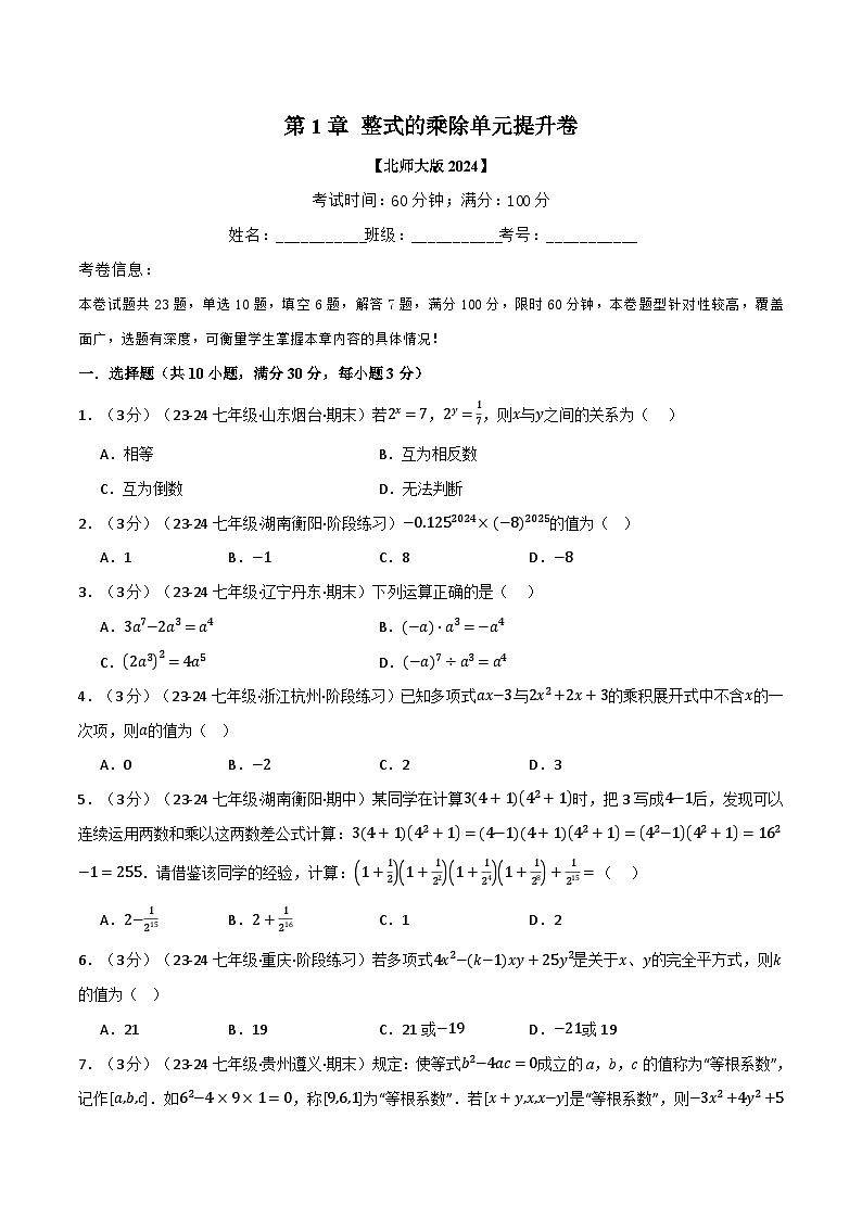 专题1.6 整式的乘除单元提升卷(北师大版2024)(原卷版)第1页