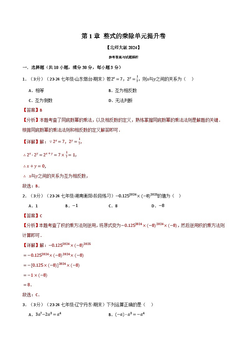 专题1.6 整式的乘除单元提升卷(北师大版2024)(解析版)第1页