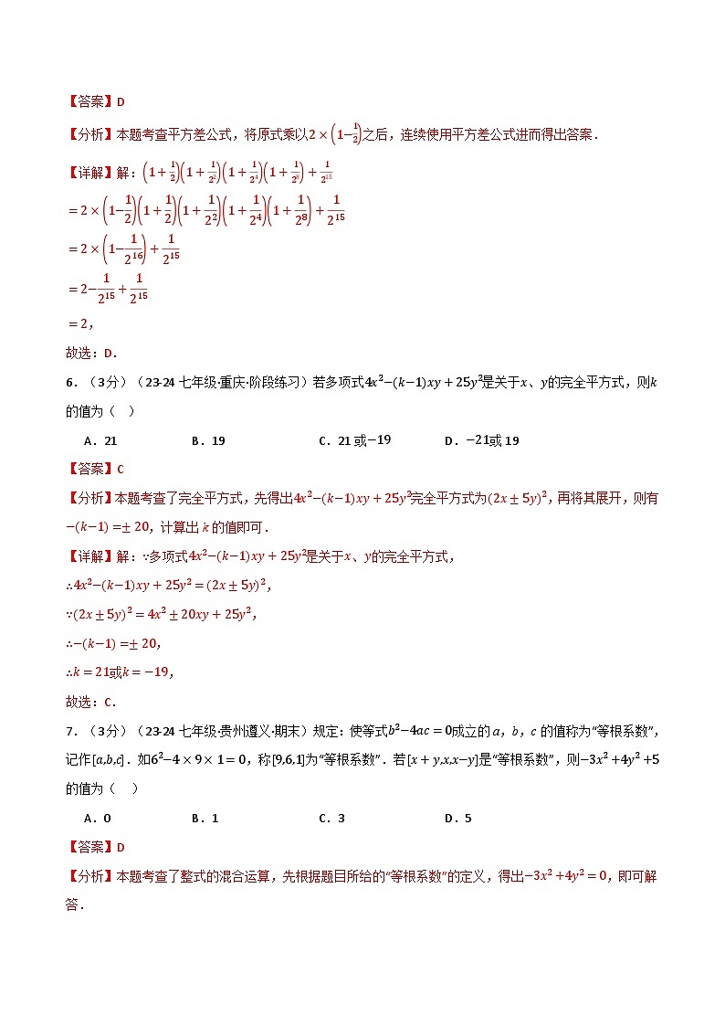 专题1.6 整式的乘除单元提升卷(北师大版2024)(解析版)第3页