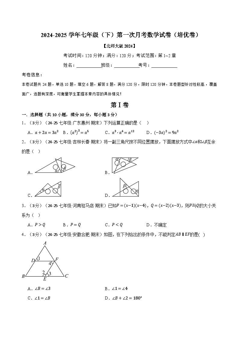 七年级(下)第一次月考数学试卷(3月份)(培优卷)(考查范围:第1~2章)(北师大版2024)(原卷版)第1页