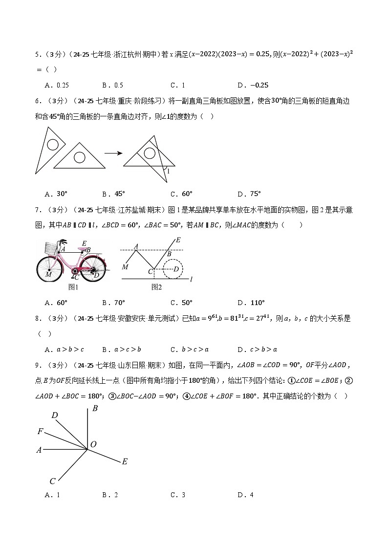 七年级(下)第一次月考数学试卷(3月份)(培优卷)(考查范围:第1~2章)(北师大版2024)(原卷版)第2页