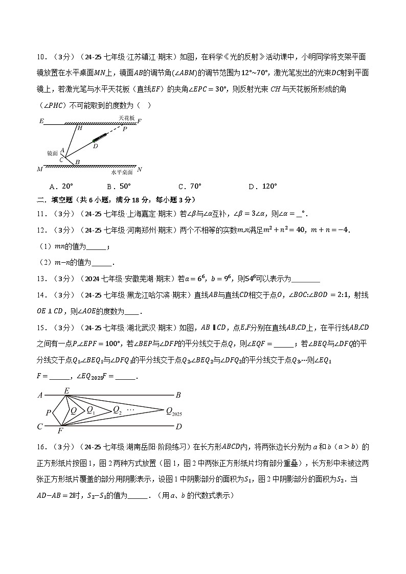 七年级(下)第一次月考数学试卷(3月份)(培优卷)(考查范围:第1~2章)(北师大版2024)(原卷版)第3页