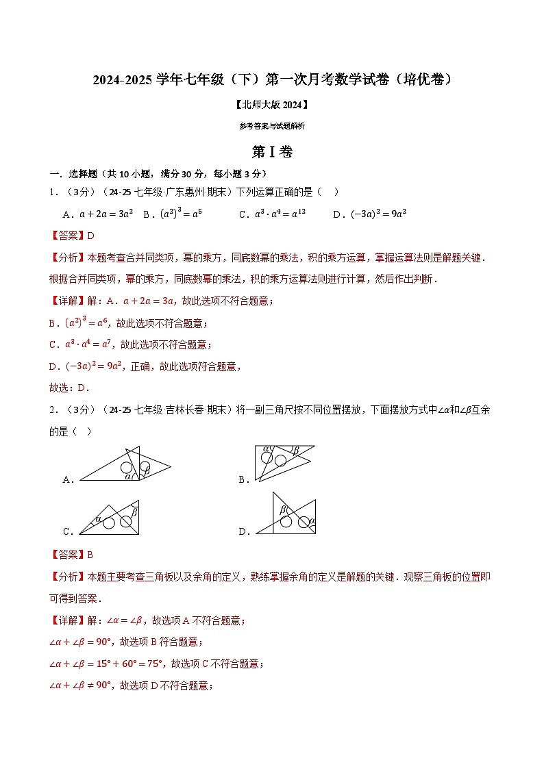 七年级(下)第一次月考数学试卷(3月份)(培优卷)(考查范围:第1~2章)(北师大版2024)(解析版)第1页