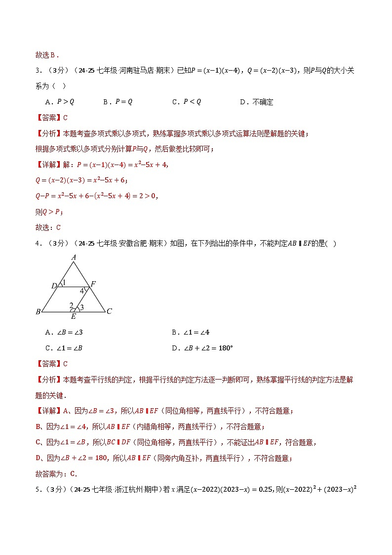 七年级(下)第一次月考数学试卷(3月份)(培优卷)(考查范围:第1~2章)(北师大版2024)(解析版)第2页