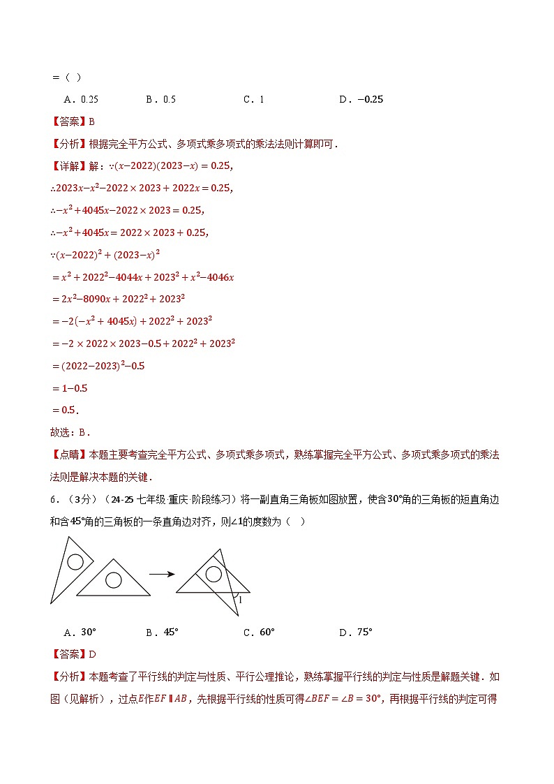 七年级(下)第一次月考数学试卷(3月份)(培优卷)(考查范围:第1~2章)(北师大版2024)(解析版)第3页