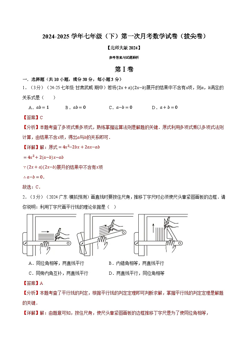 七年级(下)第一次月考数学试卷(3月份)(拔尖卷)(考查范围:第1~2章)(北师大版2024)(解析版)第1页