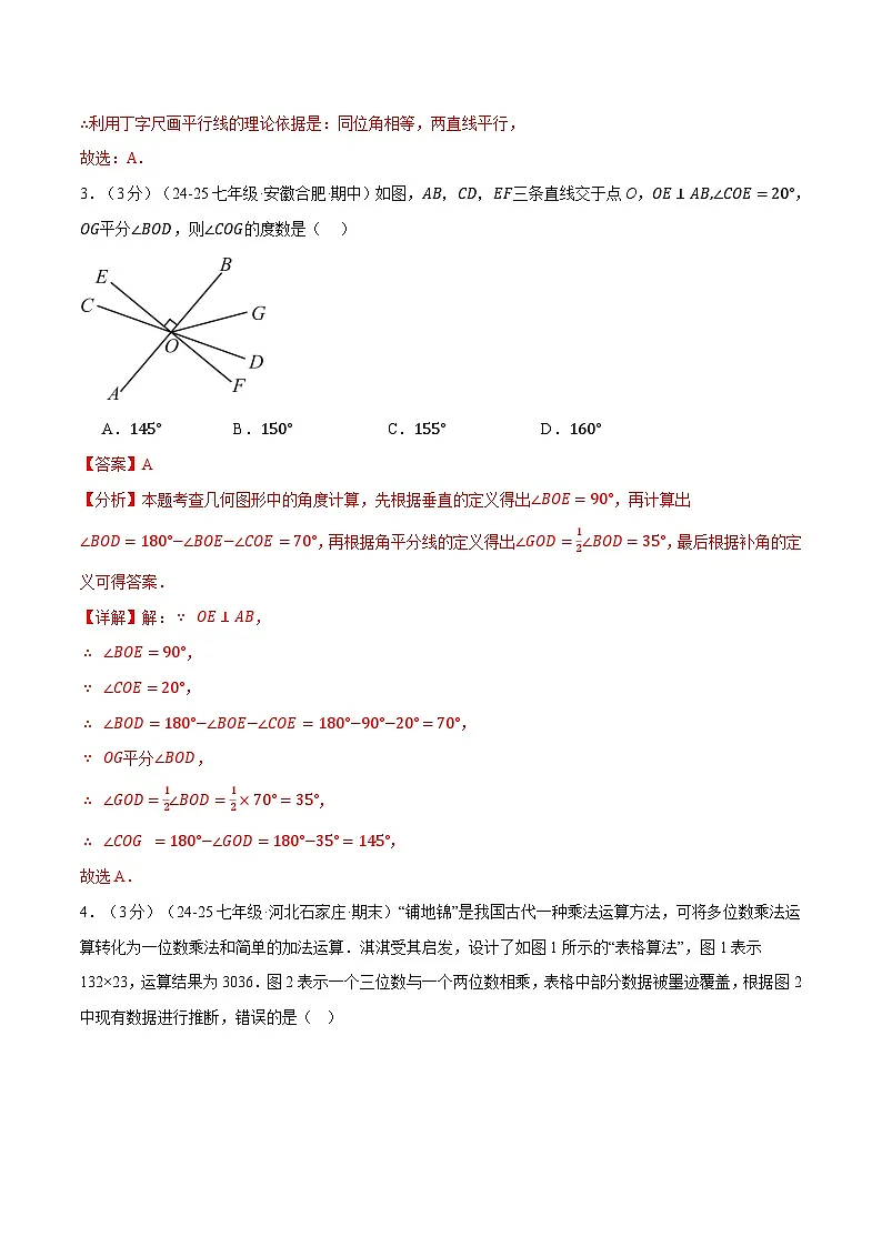七年级(下)第一次月考数学试卷(3月份)(拔尖卷)(考查范围:第1~2章)(北师大版2024)(解析版)第2页