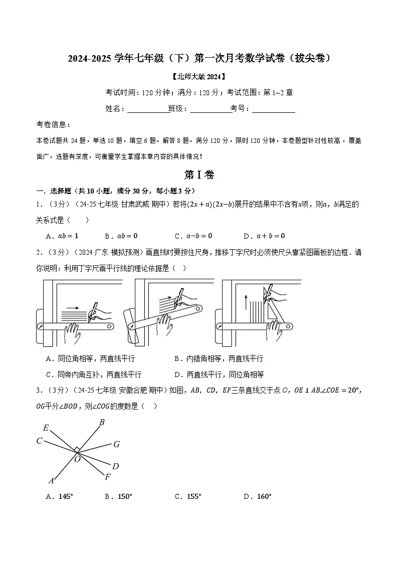 七年级(下)第一次月考数学试卷(3月份)(拔尖卷)(考查范围:第1~2章)(北师大版2024)(原卷版)第1页