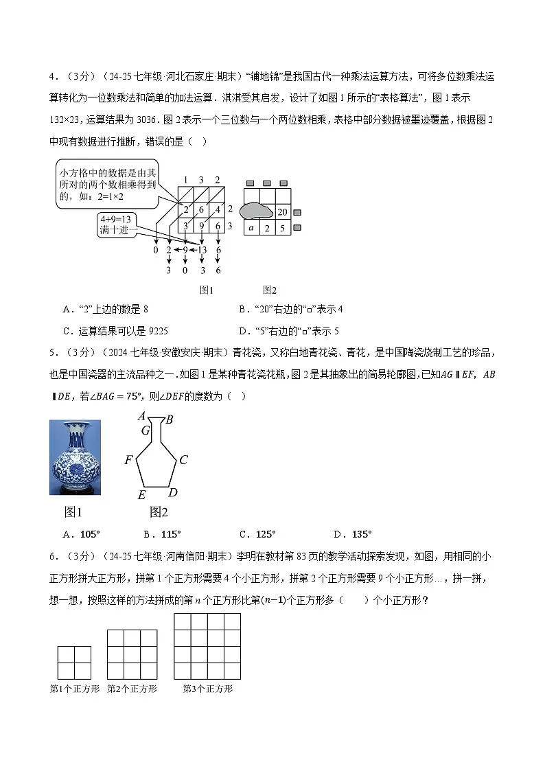 七年级(下)第一次月考数学试卷(3月份)(拔尖卷)(考查范围:第1~2章)(北师大版2024)(原卷版)第2页
