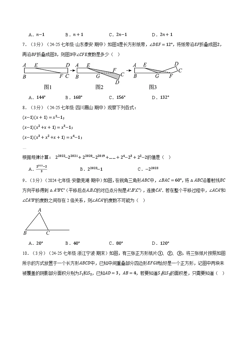 七年级(下)第一次月考数学试卷(3月份)(拔尖卷)(考查范围:第1~2章)(北师大版2024)(原卷版)第3页