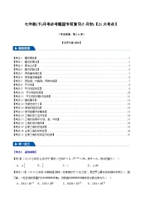 七年级（下）月考必考题型专项复习（5月份）-【新教材】2024-2025学年七年级数学下册举一反三系列（北师大版2024）