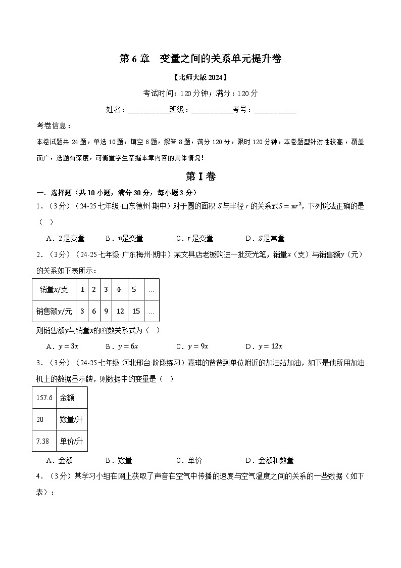专题6.2 变量之间的关系单元提升卷(北师大版2024)(原卷版)第1页