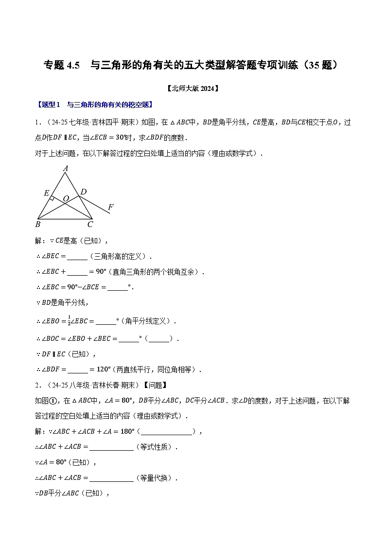专题4.5 与三角形的角有关的五大类型解答题专项训练(35题)(北师大版2024)(原卷版)第1页