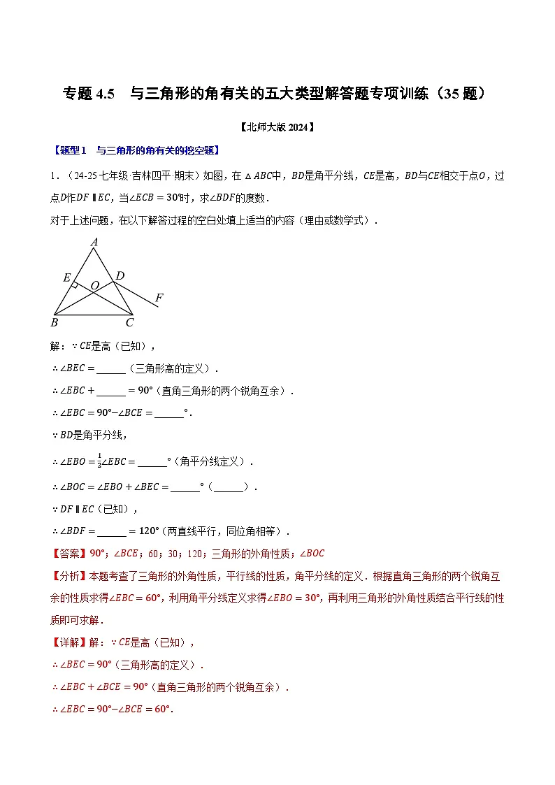 专题4.5 与三角形的角有关的五大类型解答题专项训练(35题)(北师大版2024)(解析版)第1页