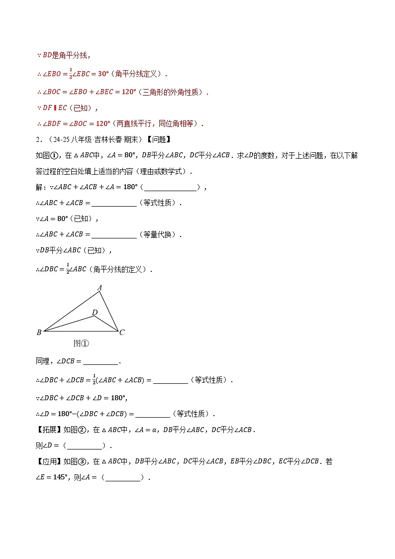 专题4.5 与三角形的角有关的五大类型解答题专项训练(35题)(北师大版2024)(解析版)第2页