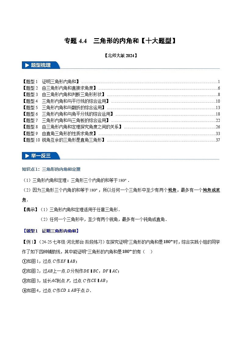专题4.4 三角形的内角和【十大题型】(举一反三)(北师大版2024)(解析版)第1页