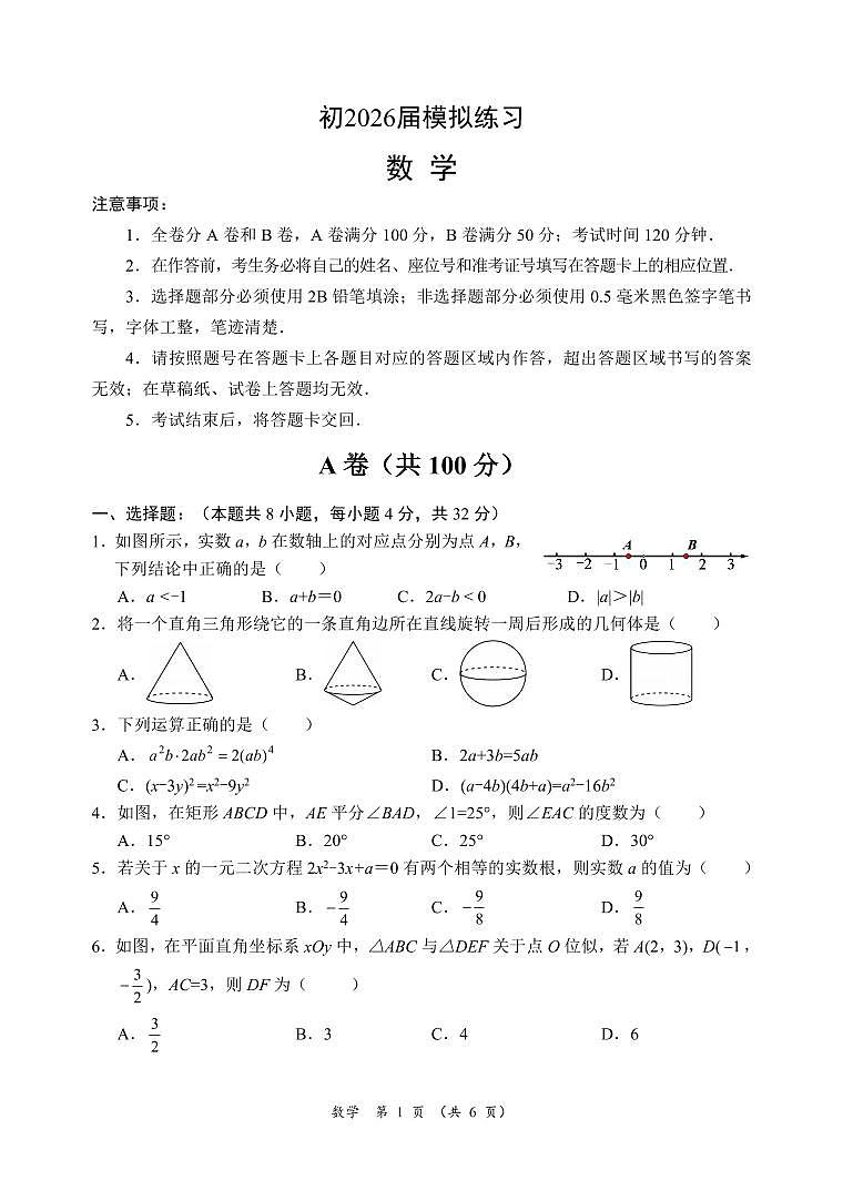四川省金堂县2026届初三一诊模拟练习数学试卷(含答案)第1页