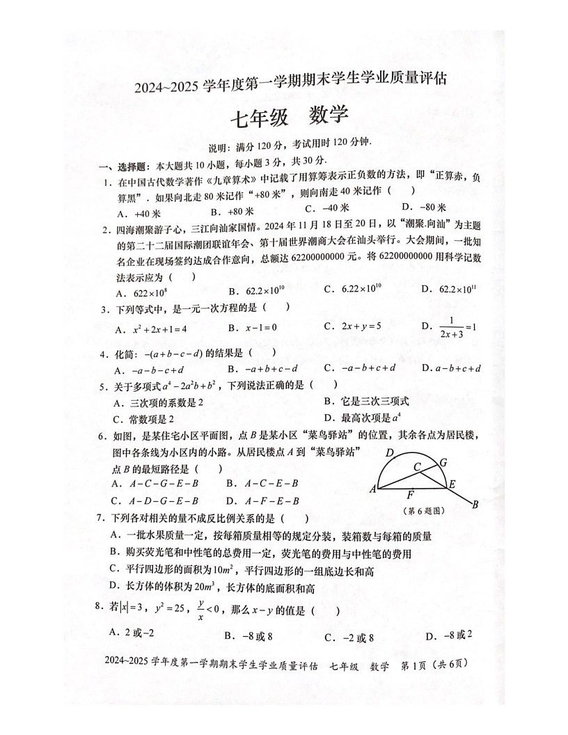 广东省汕头市龙湖区2024_2025学年上学期期末学生学业质量评估七年级数学试题第1页