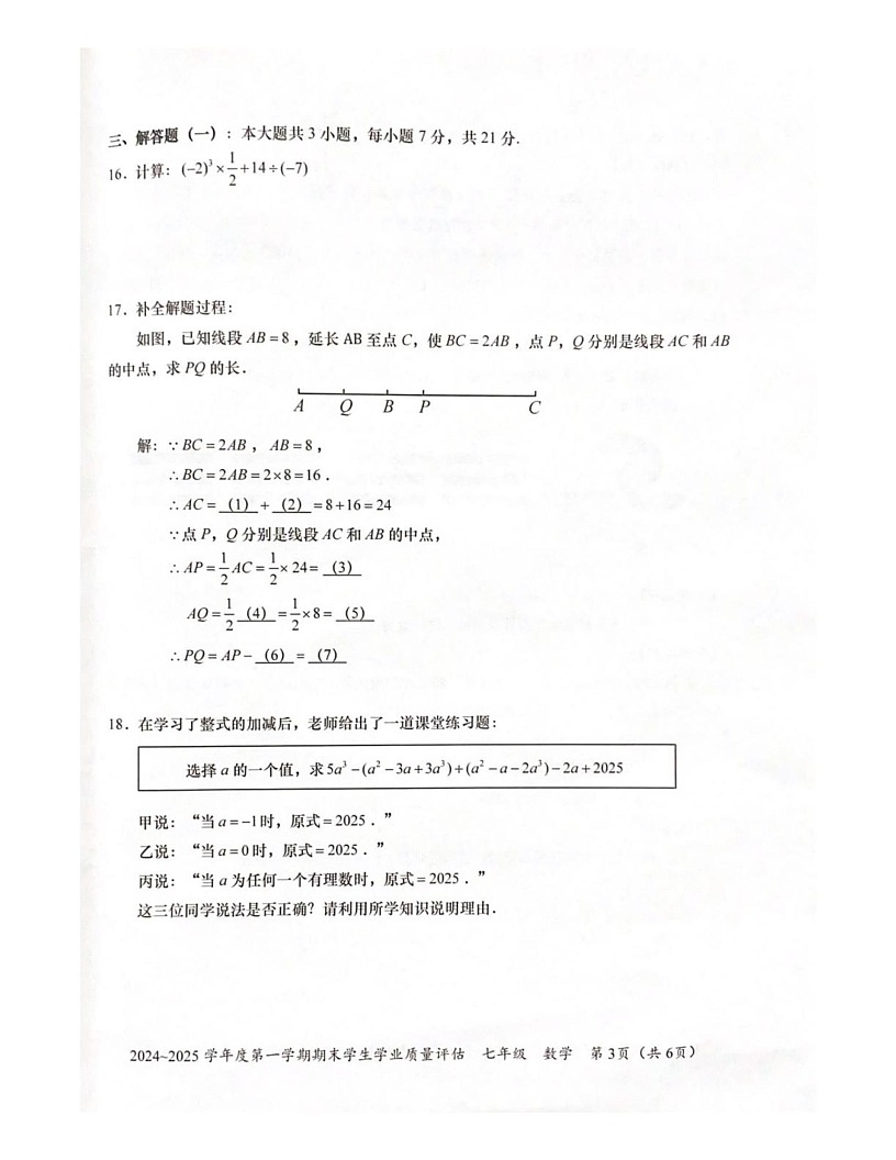 广东省汕头市龙湖区2024_2025学年上学期期末学生学业质量评估七年级数学试题第3页