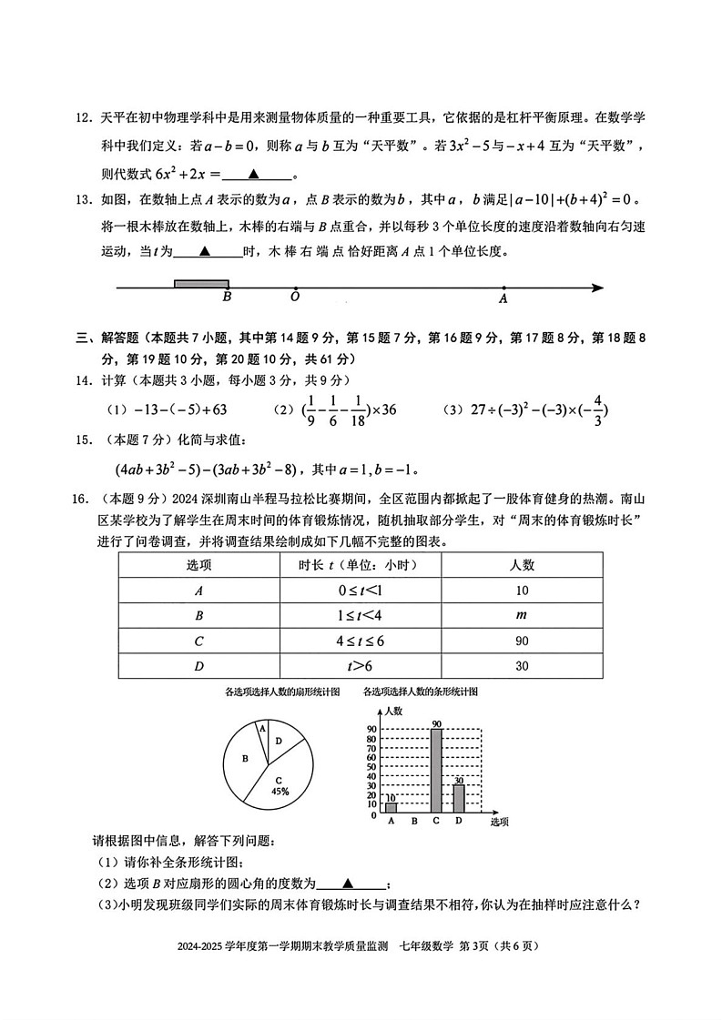广东省深圳市南山区2024-2025学年七年级上学期期末考试数学试题第3页