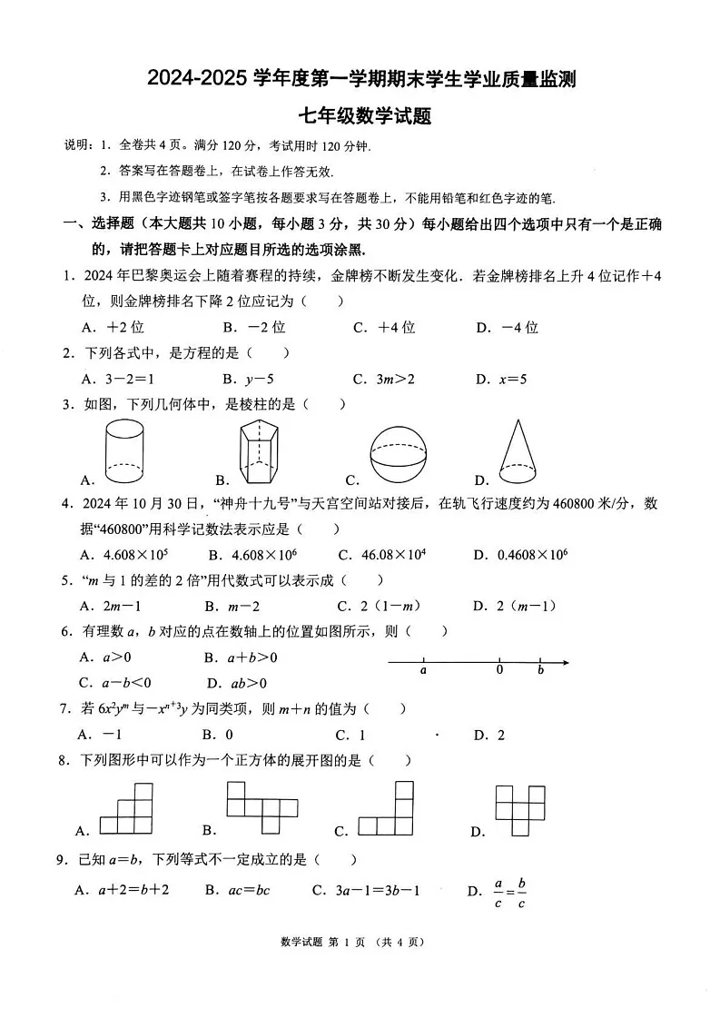 广东省珠海市斗门区2024-2025学年七年级上学期期末考试数学试卷第1页
