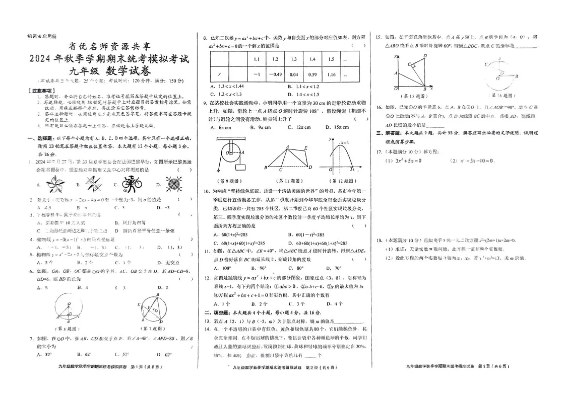 贵州省黔东南州剑河县第四中学省优名师资源共享2024--2025学年上学期期末统考模拟考试九年级数学试卷第1页