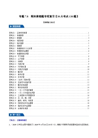 专题7.8 期末易错题专项复习【30大考点130题】-【新教材】2024-2025学年七年级数学上册举一反三系列（浙教版2024）习题+答案