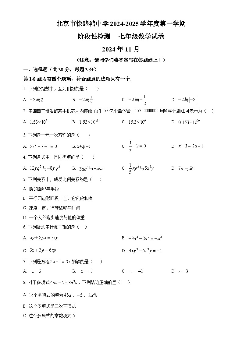 北京市徐悲鸿中学七年级上学期数学期中试题 (原卷版)-A4第1页