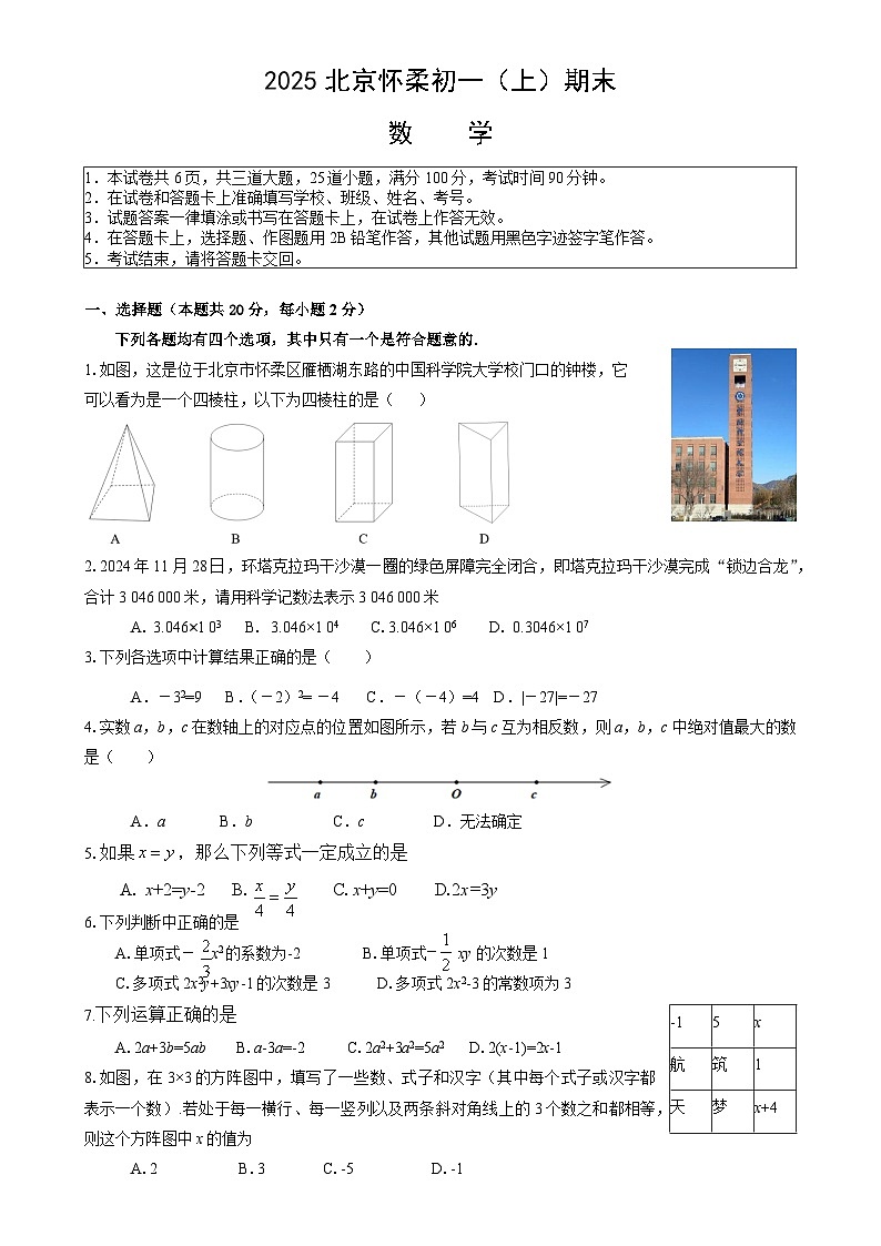 北京市怀柔区七年级上学期期末考试数学试卷-A4第1页