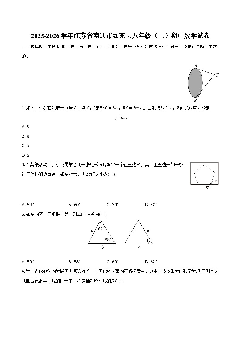 2025-2026学年江苏省南通市如东县八年级(上)期中数学试卷(含答案+解析)第1页