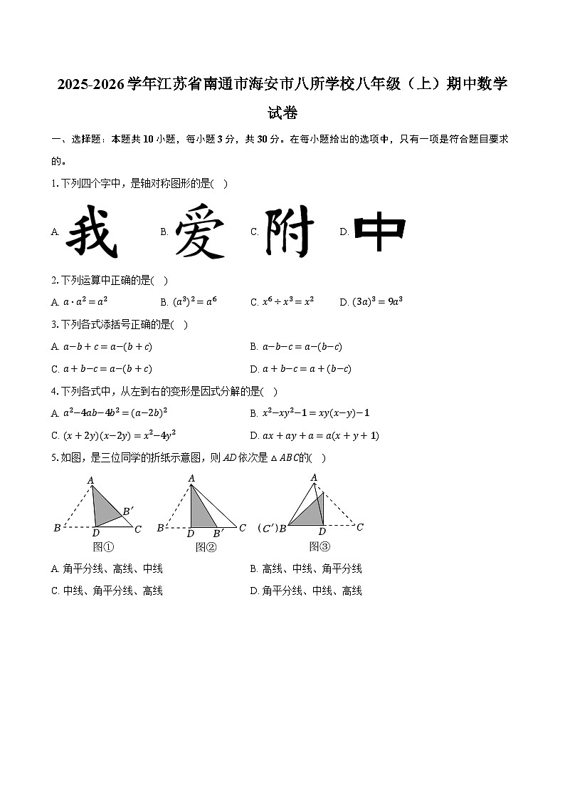 2025-2026学年江苏省南通市海安市八所学校八年级(上)期中数学试卷(含答案+解析)第1页