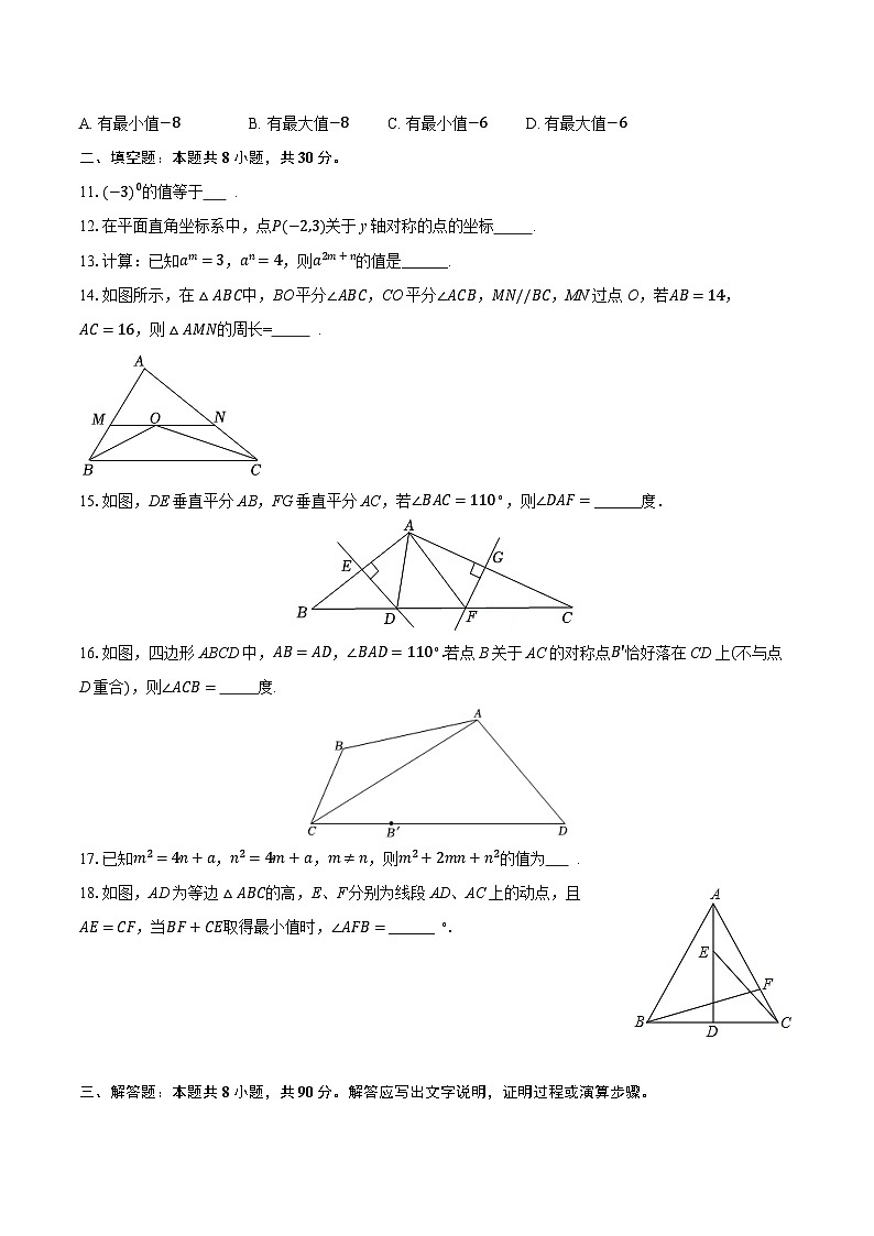 2025-2026学年江苏省南通市海安市八所学校八年级(上)期中数学试卷(含答案+解析)第3页