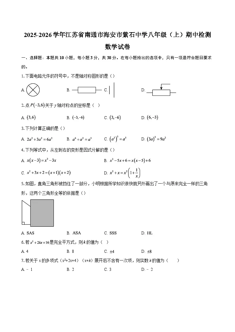 2025-2026学年江苏省南通市海安市紫石中学八年级(上)期中检测数学试卷-自定义类型第1页