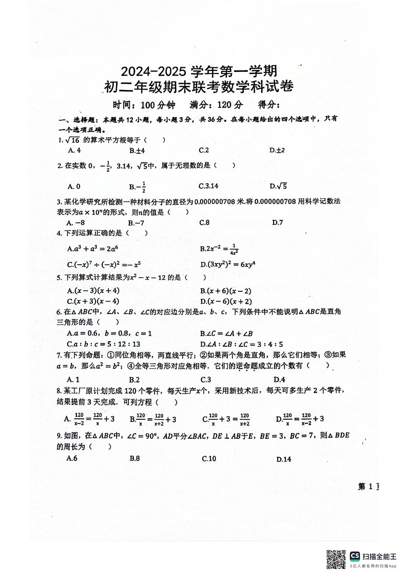 海南省海口四校2024—2025学年八年级上学期期末联考数学试题第1页