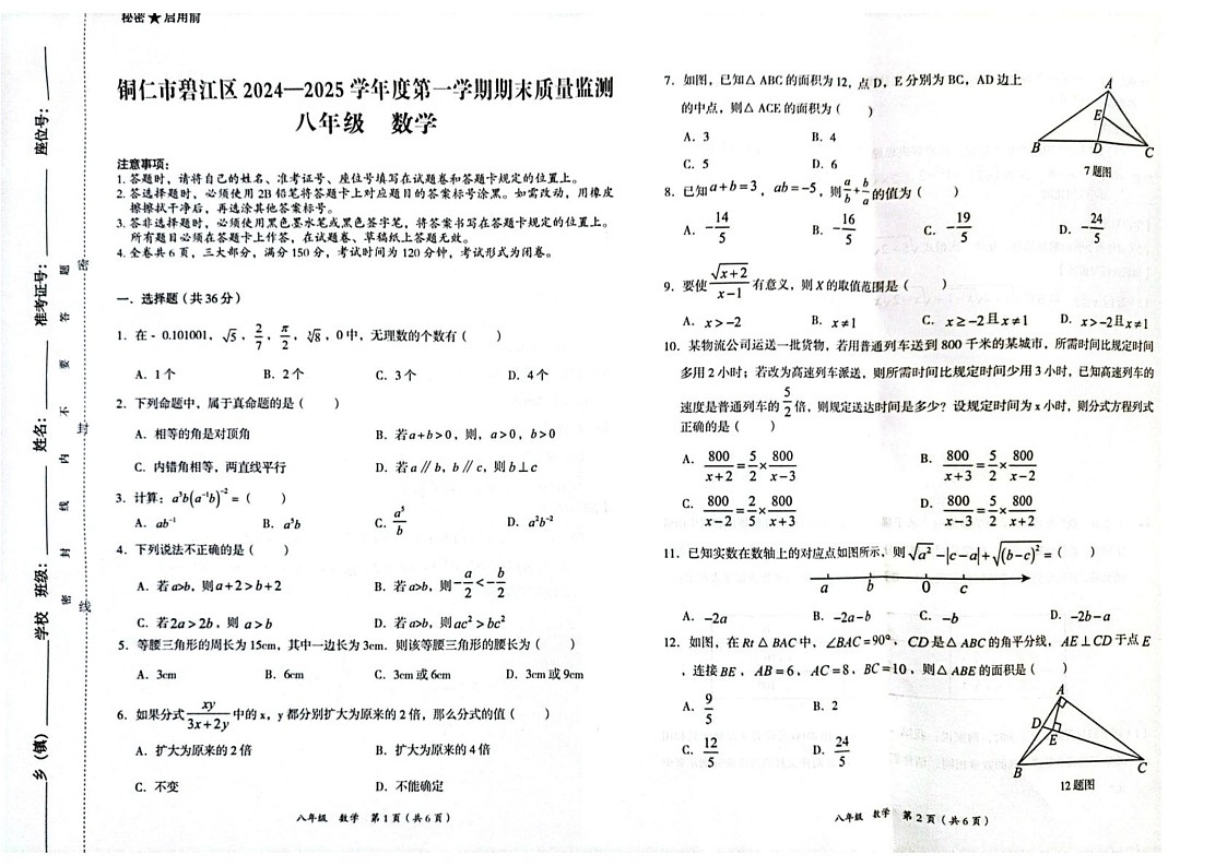 贵州省铜仁市碧江区2024--2025学年上学期期末考试八年级数学测试题第1页