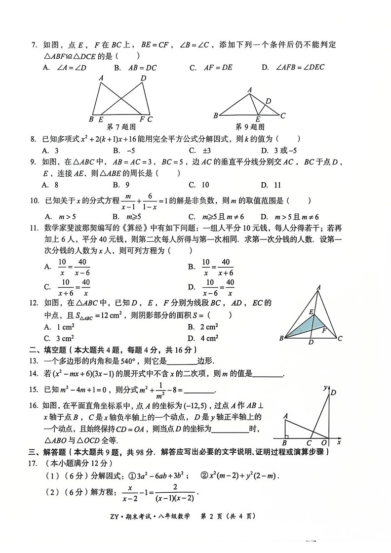 贵州省遵义市汇川区2024-2025学年八年级上学期12月期末数学试题第2页