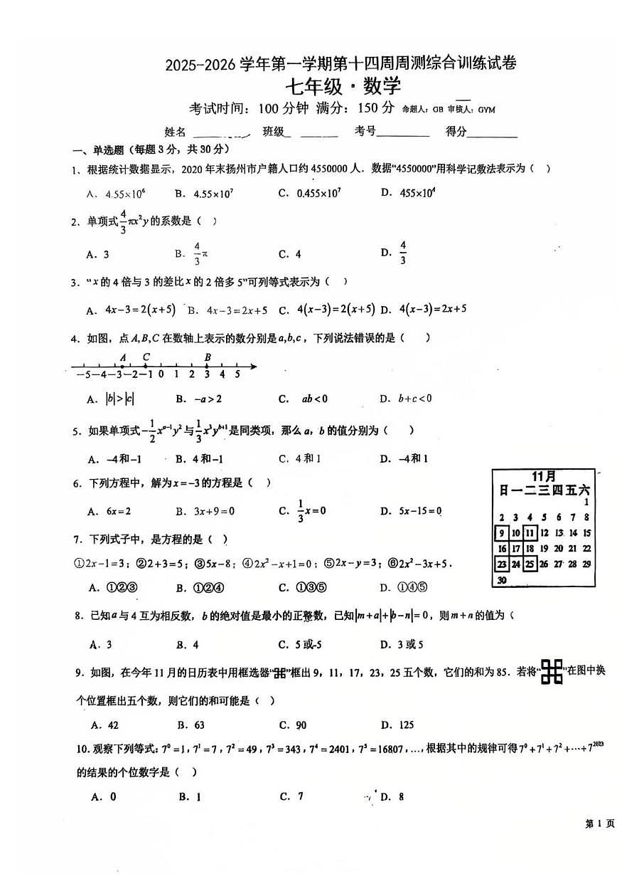 广东省广州市广州龙涛外国语学校2025-2026学年 七年级上学期数学第十四周周测(月考)第1页