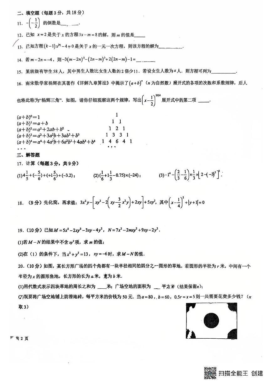 广东省广州市广州龙涛外国语学校2025-2026学年 七年级上学期数学第十四周周测(月考)第2页