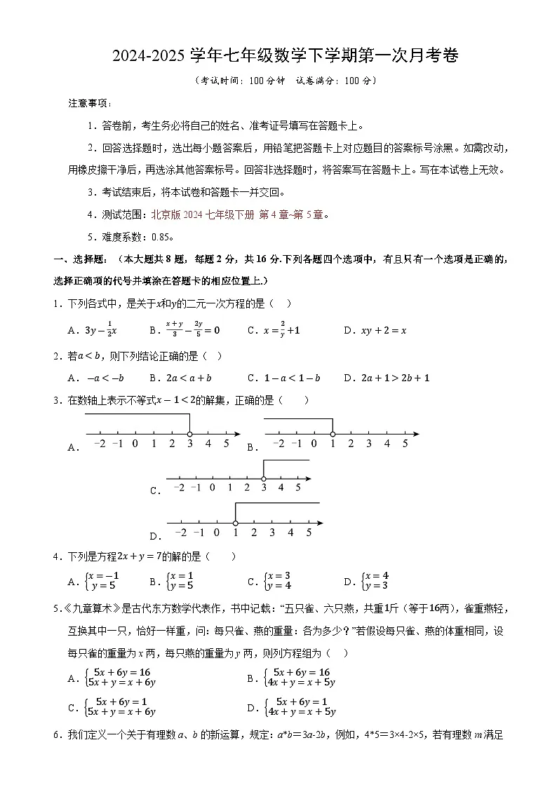 七年级数学月考卷【测试范围:北京版2024七年级下册第4-5章】(北京版2024)(考试版)-A4第1页