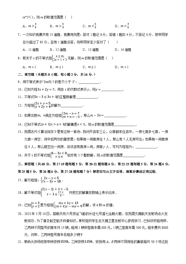 七年级数学月考卷【测试范围:北京版2024七年级下册第4-5章】(北京版2024)(考试版)-A4第2页