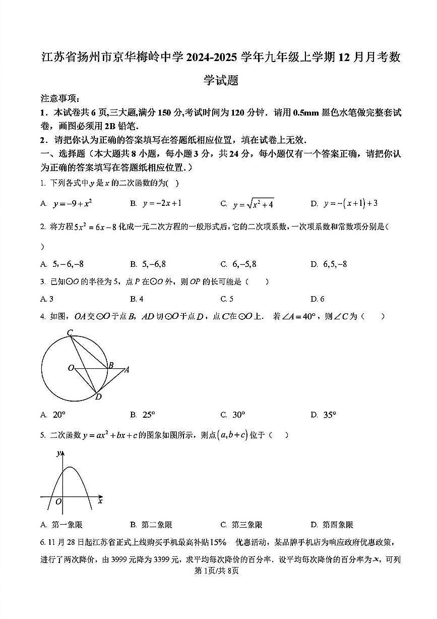 2024-2025学年扬州京华梅岭中学九年级上学期12月数学试题及答案第1页