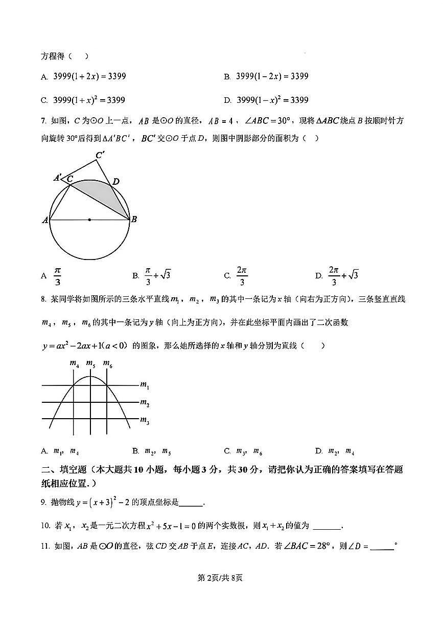 2024-2025学年扬州京华梅岭中学九年级上学期12月数学试题及答案第2页
