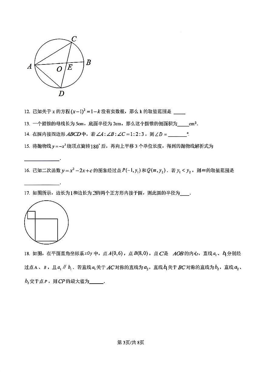 2024-2025学年扬州京华梅岭中学九年级上学期12月数学试题及答案第3页