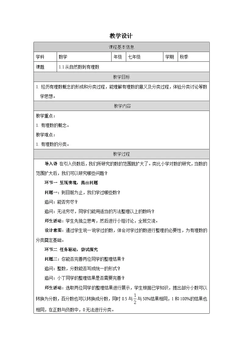 1.1 从自然数到有理数(2)教学设计 -2025-2026学年《数学》七年级·上册(2024浙教版)第1页
