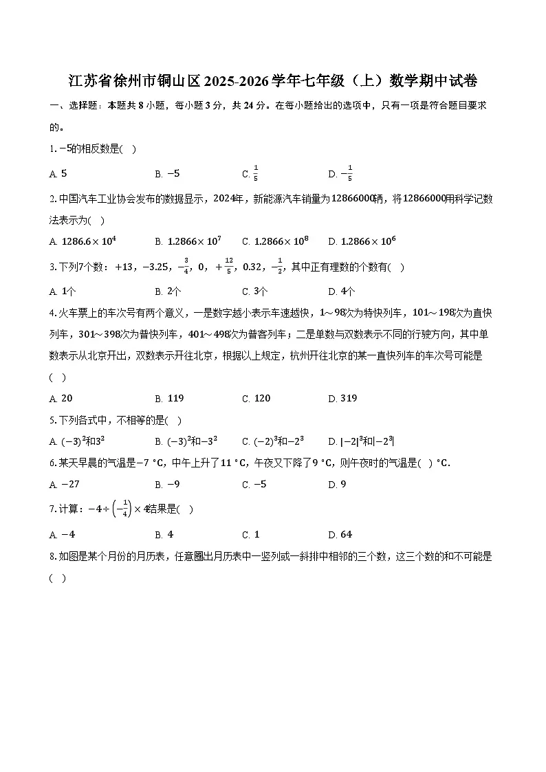 江苏省徐州市铜山区2025-2026学年七年级(上)数学期中试卷第1页