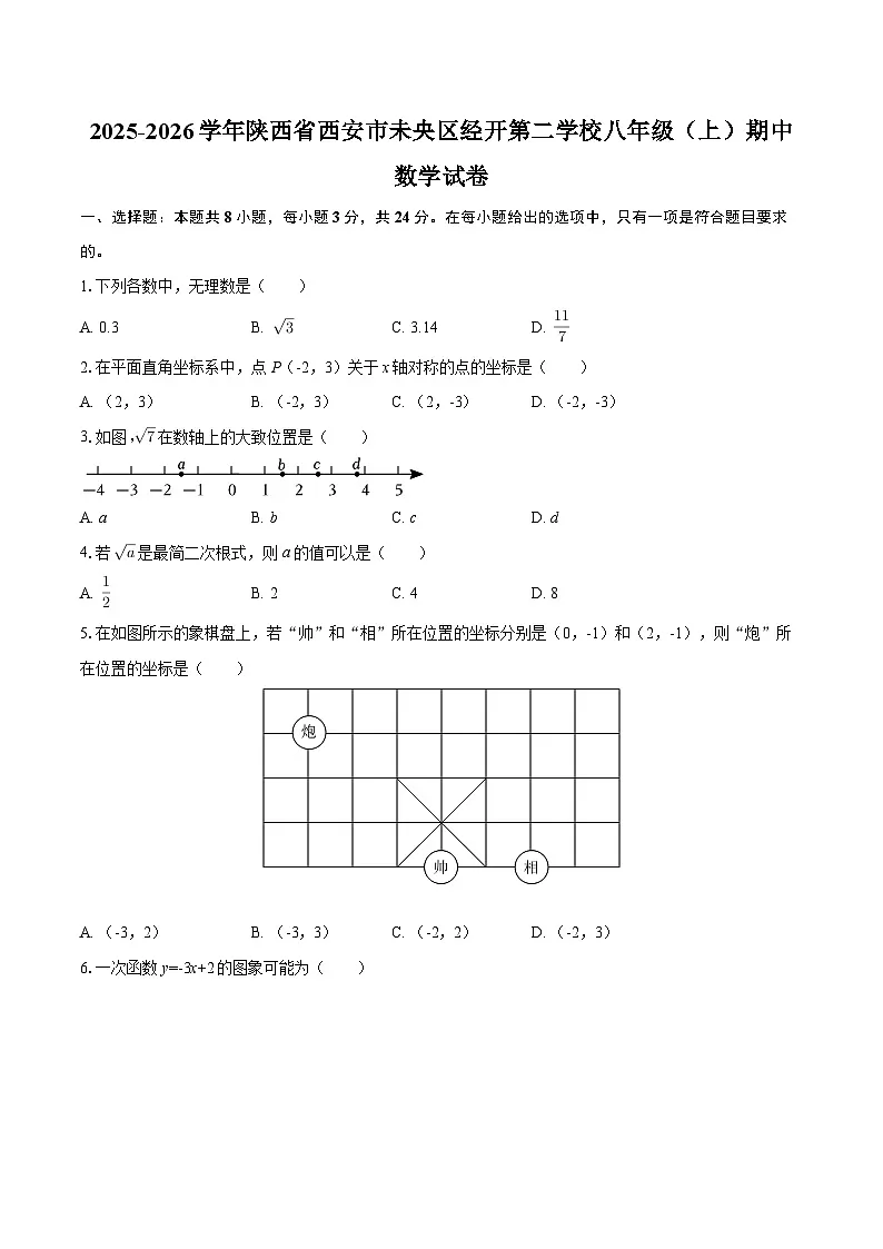 2025-2026学年陕西省西安市未央区经开第二学校八年级(上)期中数学试卷-自定义类型第1页