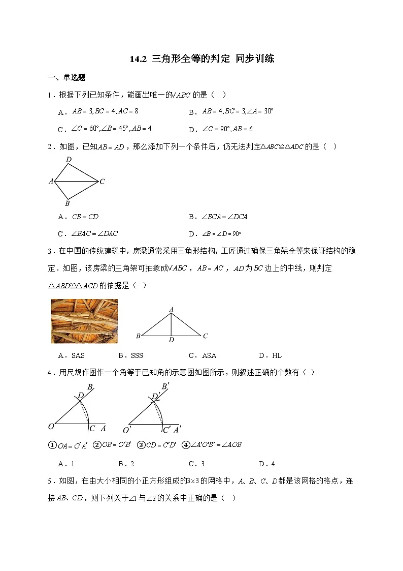 14.2三角形全等的判定同步练习2025_2026学年人教版八年级数学上学期-附答案第1页