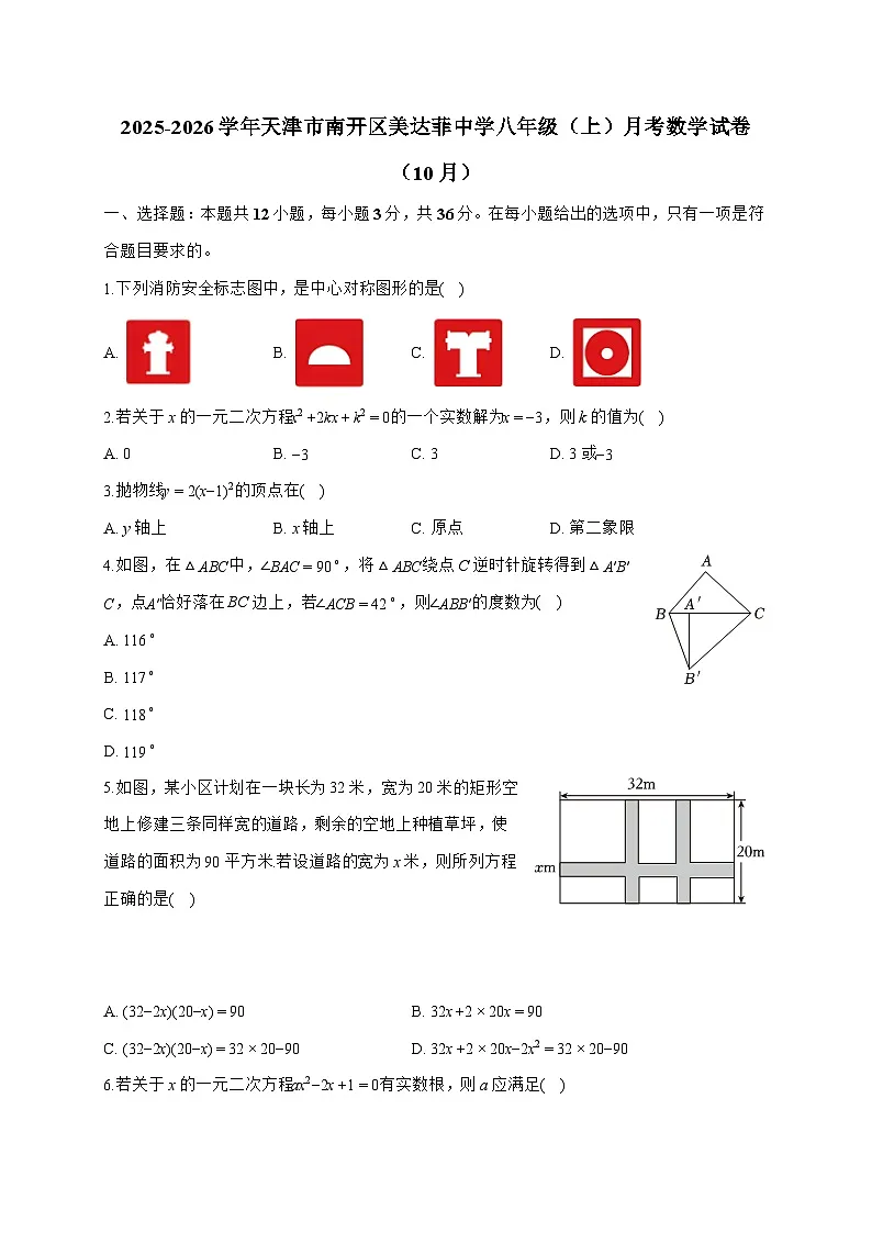天津市南开区美达菲中学2025_2026学年八年级上学期月考数学试题(10月)含答案第1页