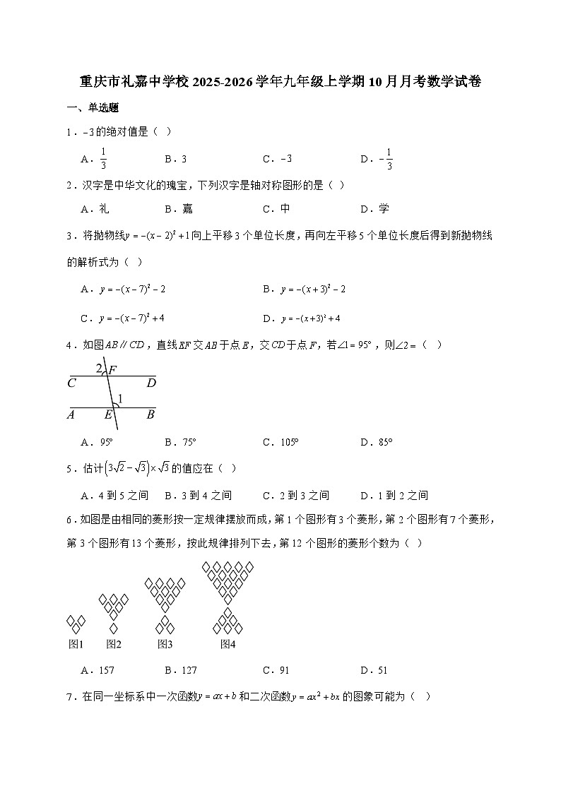 重庆市礼嘉中学校2026届九年级上学期10月月考数学试题-附解析第1页
