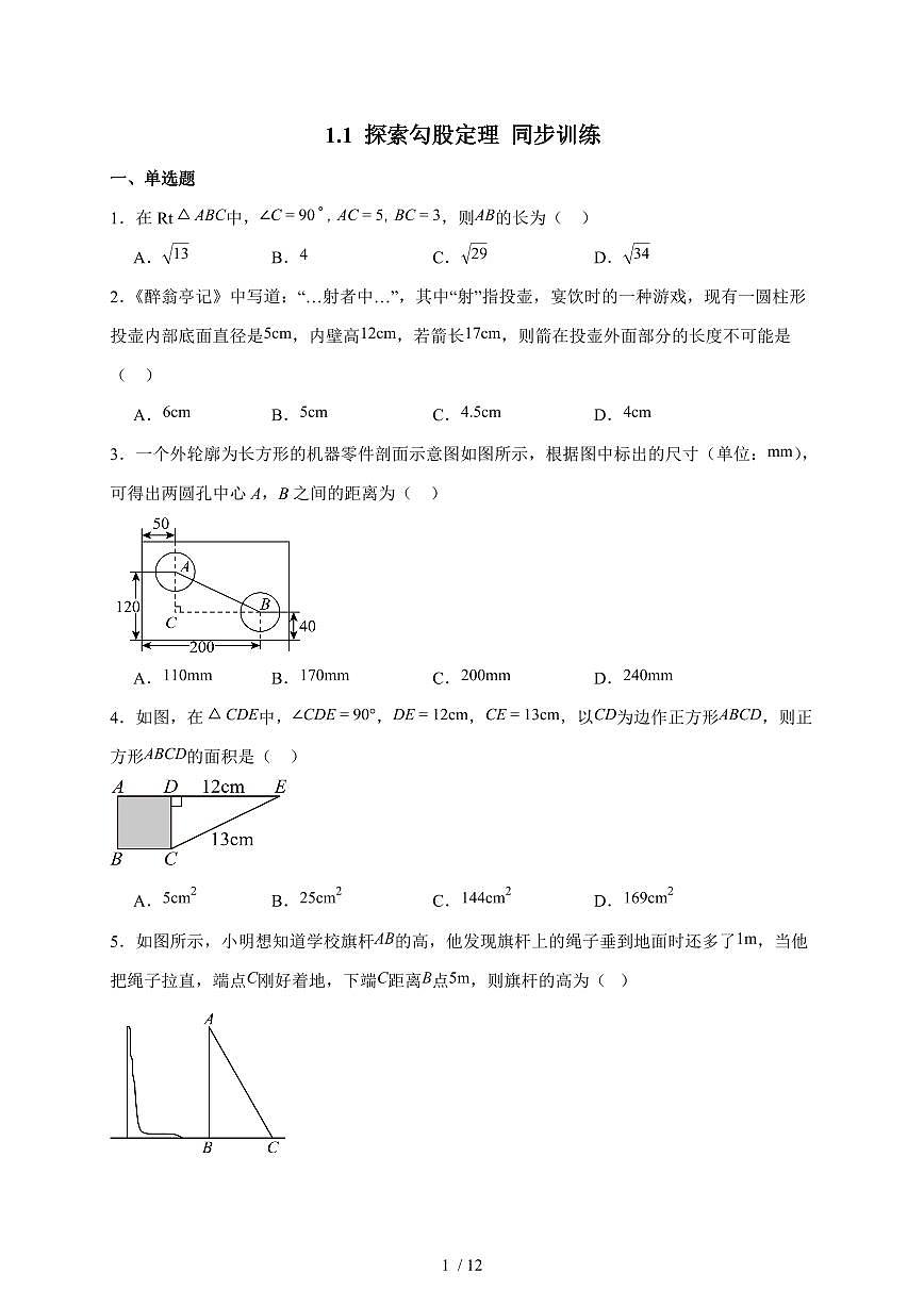 1.1探索勾股定理同步训练2025-2026学年北师大版数学八年级上学期(含答案)第1页